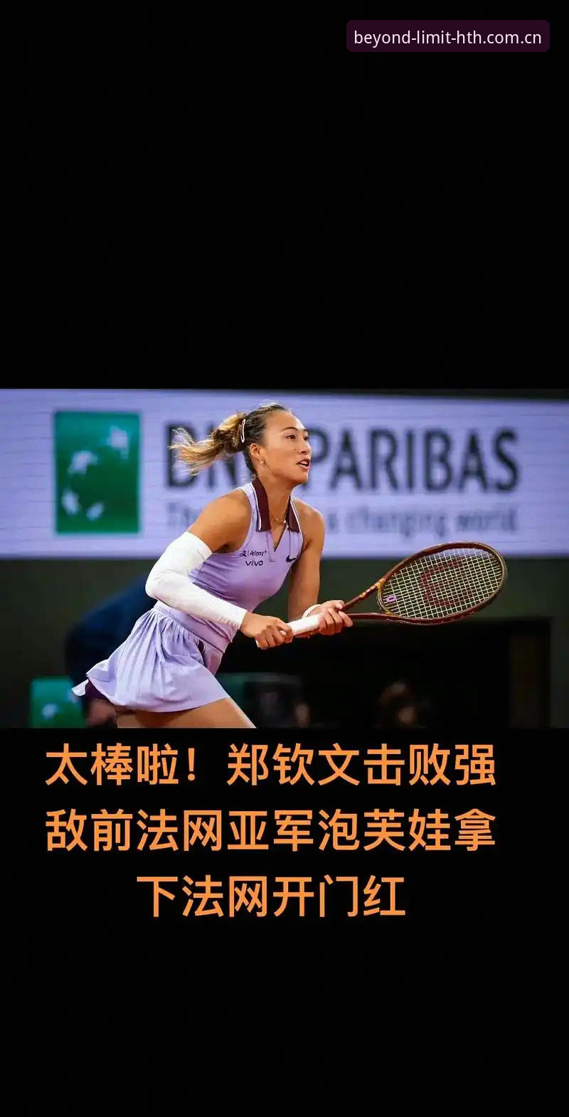 3大看点详解2026法网女单：郑钦文保分压力下的逆袭之路