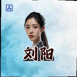刘阳