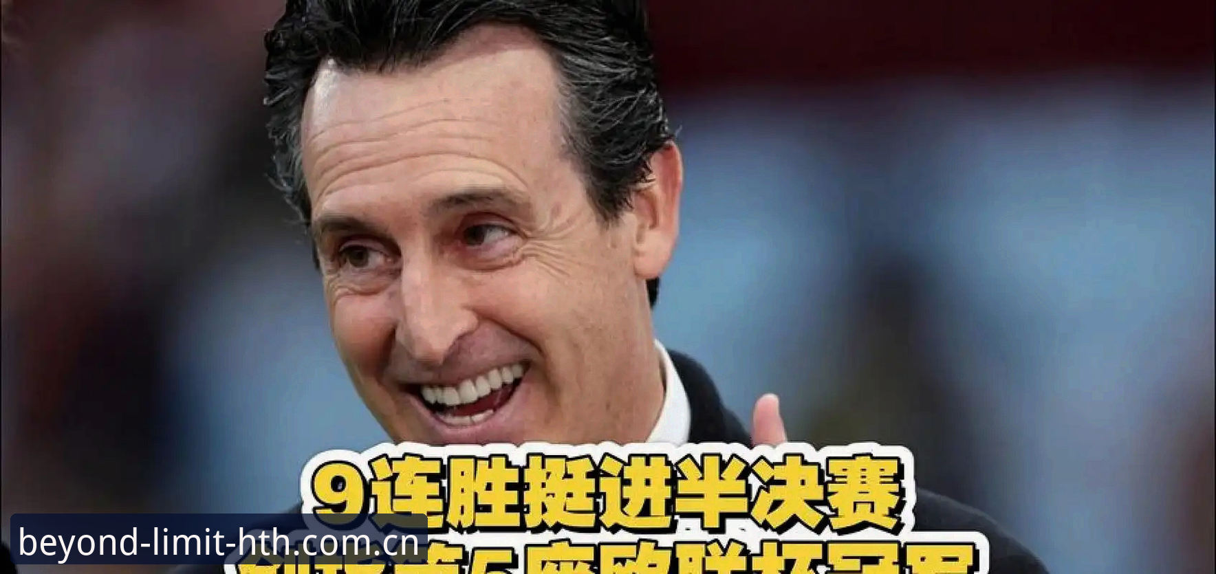 埃梅里的五冠传奇vs维拉的三十年等待：华体会体育最新版本最新版如何拆解这场欧联杯决赛
